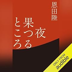Audible版『上と外（上）新装版 』 | 恩田 陸 | Audible.co.jp